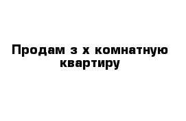 Продам з-х комнатную квартиру 